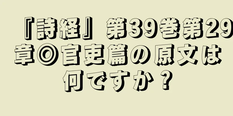 『詩経』第39巻第29章◎官吏篇の原文は何ですか？
