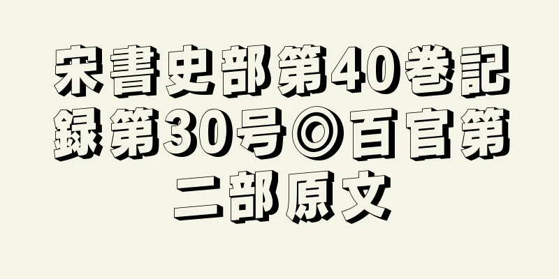 宋書史部第40巻記録第30号◎百官第二部原文