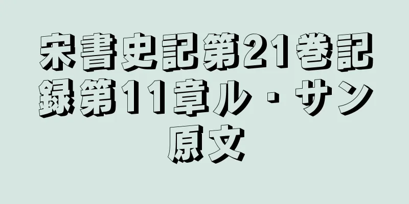 宋書史記第21巻記録第11章ル・サン原文