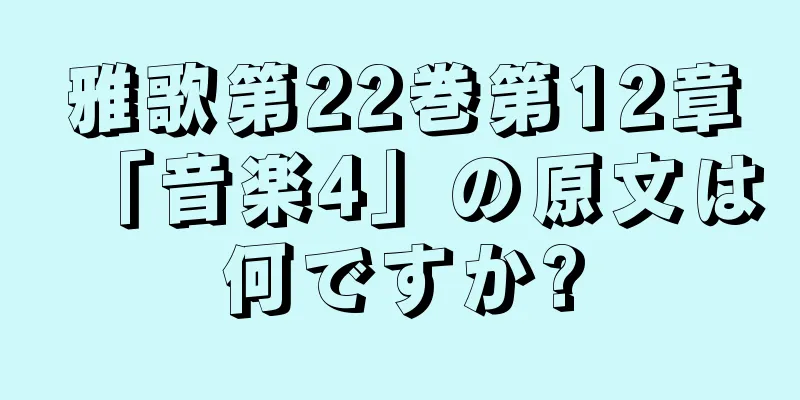 雅歌第22巻第12章「音楽4」の原文は何ですか?