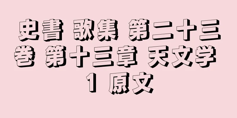 史書 歌集 第二十三巻 第十三章 天文学 1 原文