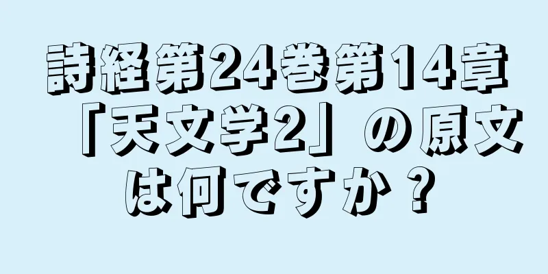 詩経第24巻第14章「天文学2」の原文は何ですか？