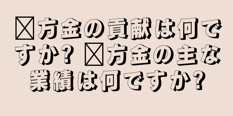 翟方金の貢献は何ですか? 翟方金の主な業績は何ですか?
