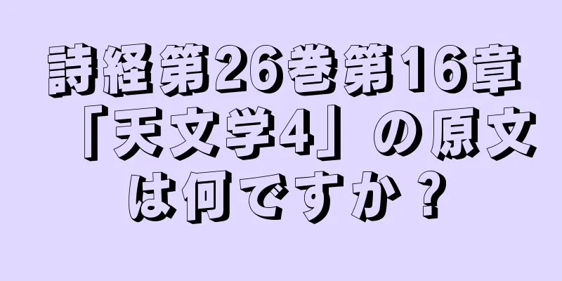 詩経第26巻第16章「天文学4」の原文は何ですか？