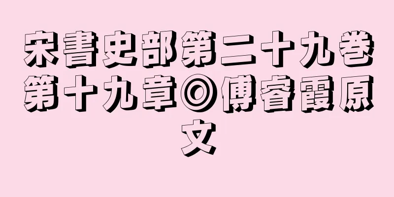 宋書史部第二十九巻第十九章◎傅睿霞原文
