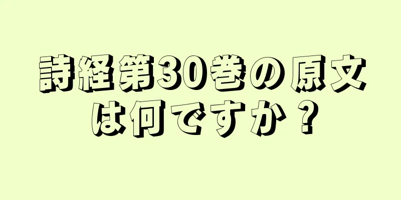 詩経第30巻の原文は何ですか？