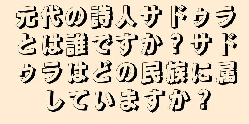 元代の詩人サドゥラとは誰ですか？サドゥラはどの民族に属していますか？