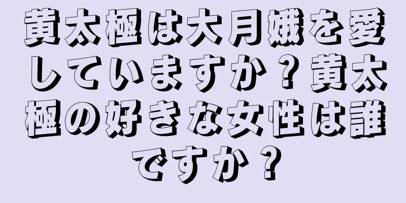 黄太極は大月娥を愛していますか？黄太極の好きな女性は誰ですか？