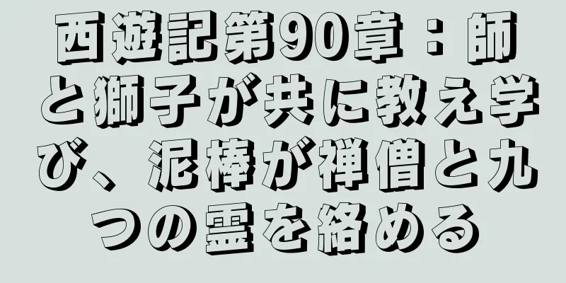 西遊記第90章：師と獅子が共に教え学び、泥棒が禅僧と九つの霊を絡める