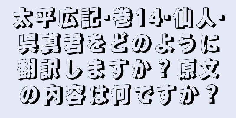 太平広記·巻14·仙人·呉真君をどのように翻訳しますか？原文の内容は何ですか？