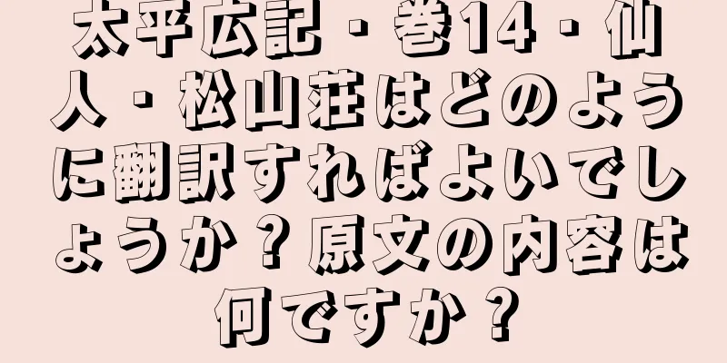 太平広記・巻14・仙人・松山荘はどのように翻訳すればよいでしょうか？原文の内容は何ですか？