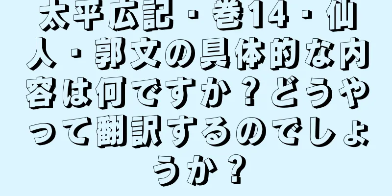 太平広記・巻14・仙人・郭文の具体的な内容は何ですか？どうやって翻訳するのでしょうか？