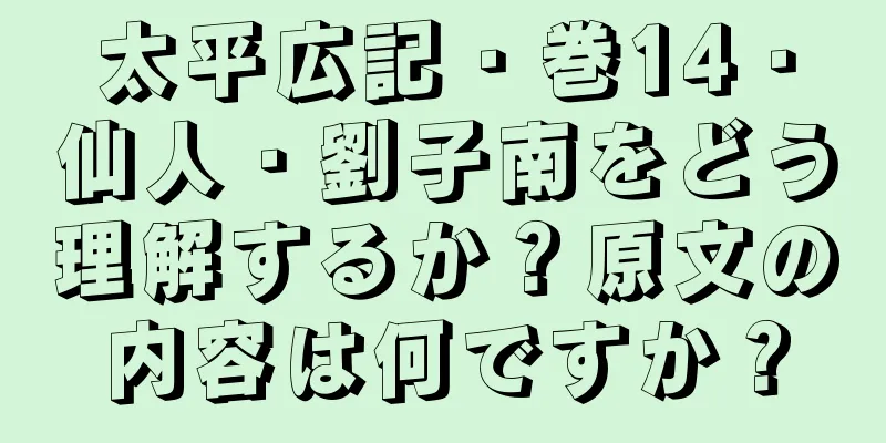 太平広記・巻14・仙人・劉子南をどう理解するか？原文の内容は何ですか？