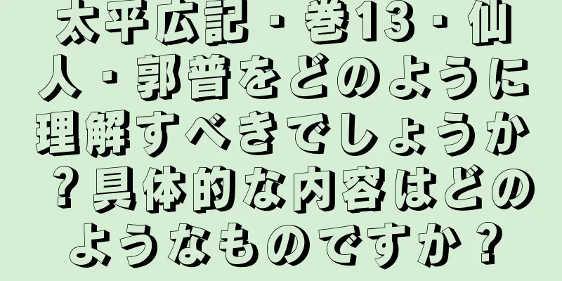 太平広記・巻13・仙人・郭普をどのように理解すべきでしょうか？具体的な内容はどのようなものですか？