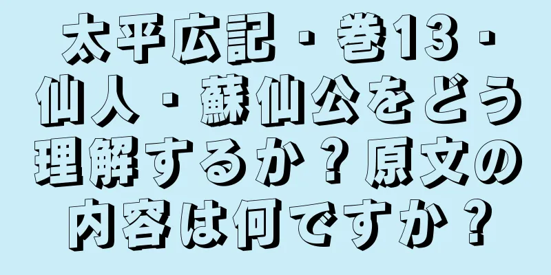 太平広記・巻13・仙人・蘇仙公をどう理解するか？原文の内容は何ですか？