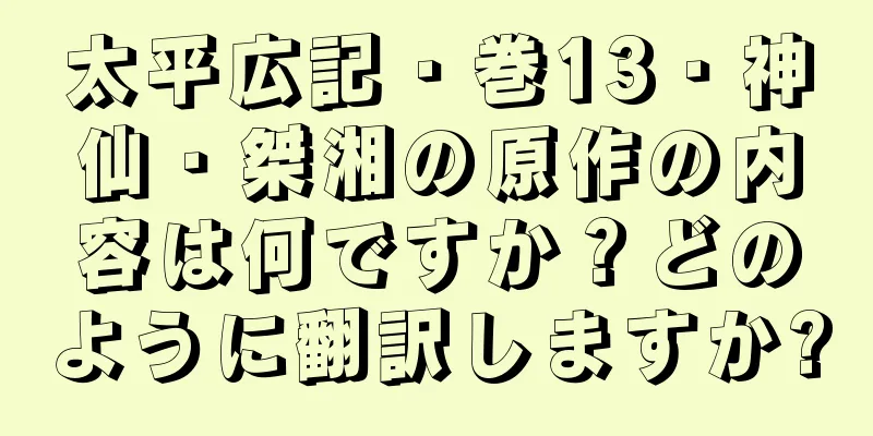 太平広記・巻13・神仙・桀湘の原作の内容は何ですか？どのように翻訳しますか?