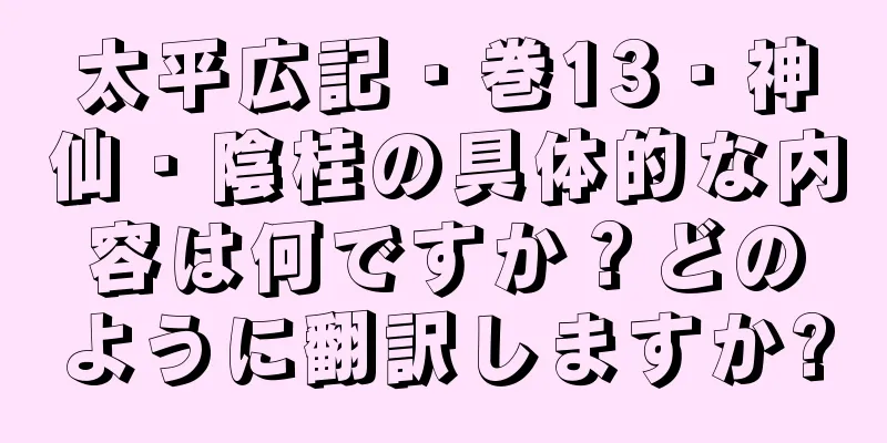 太平広記・巻13・神仙・陰桂の具体的な内容は何ですか？どのように翻訳しますか?