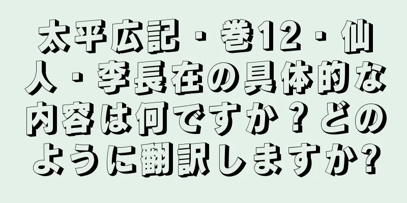 太平広記・巻12・仙人・李長在の具体的な内容は何ですか？どのように翻訳しますか?
