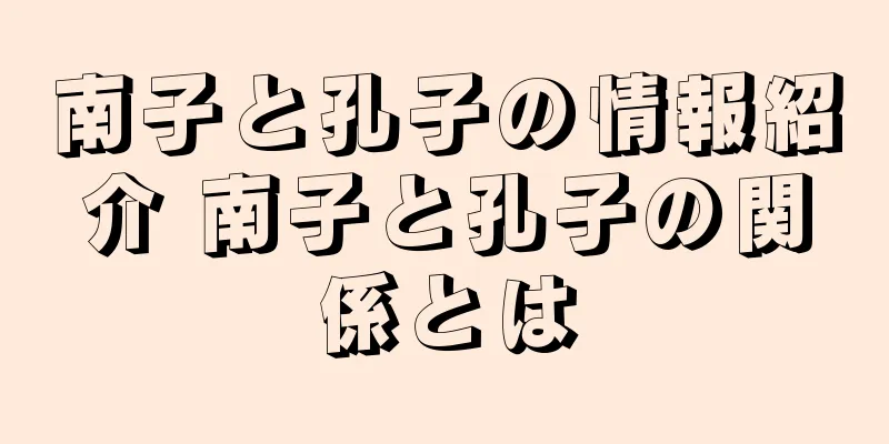 南子と孔子の情報紹介 南子と孔子の関係とは