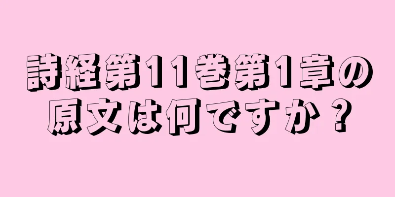 詩経第11巻第1章の原文は何ですか？