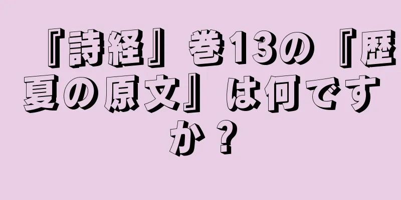 『詩経』巻13の『歴夏の原文』は何ですか？