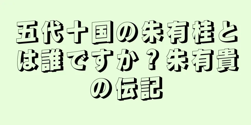 五代十国の朱有桂とは誰ですか？朱有貴の伝記
