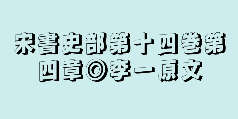 宋書史部第十四巻第四章◎李一原文