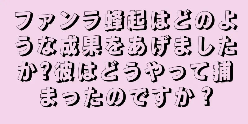 ファンラ蜂起はどのような成果をあげましたか?彼はどうやって捕まったのですか？