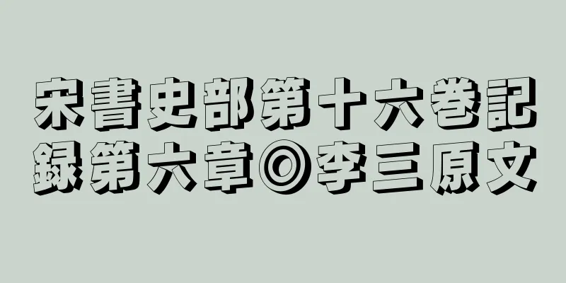 宋書史部第十六巻記録第六章◎李三原文