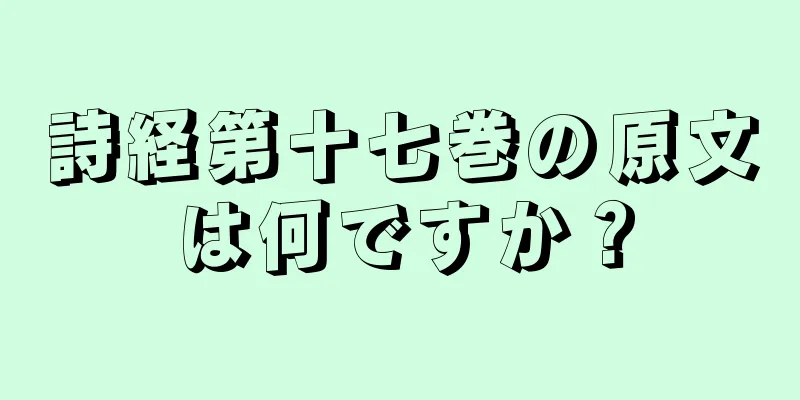 詩経第十七巻の原文は何ですか？