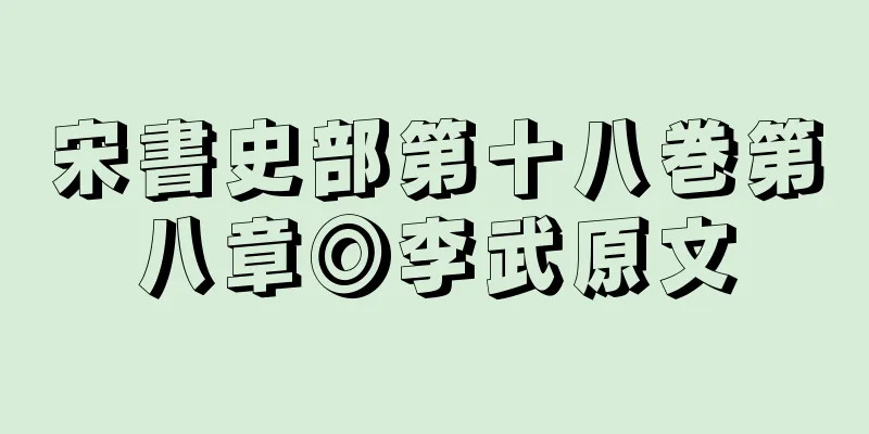 宋書史部第十八巻第八章◎李武原文
