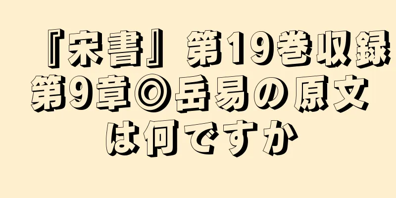 『宋書』第19巻収録第9章◎岳易の原文は何ですか