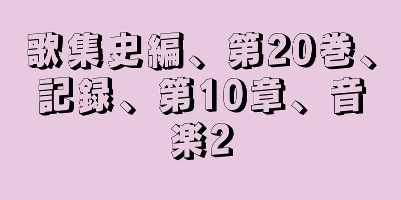 歌集史編、第20巻、記録、第10章、音楽2