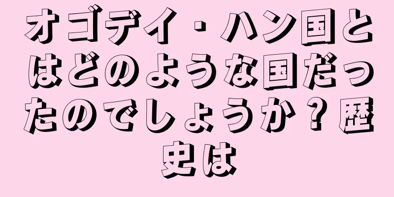 オゴデイ・ハン国とはどのような国だったのでしょうか？歴史は