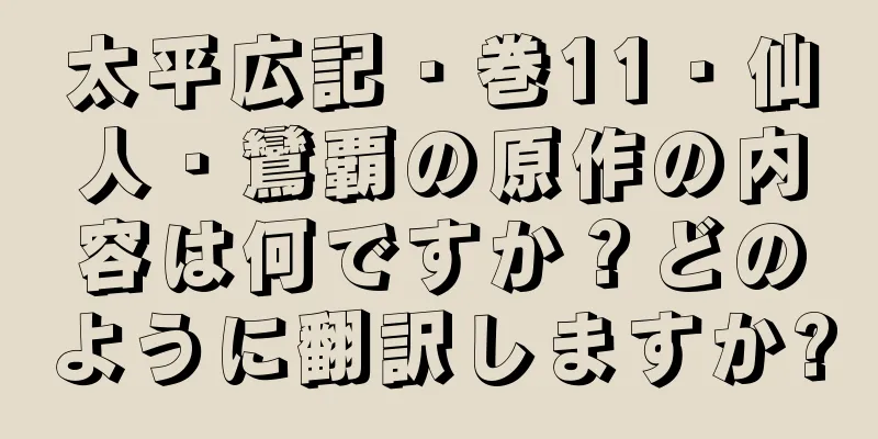 太平広記・巻11・仙人・鸞覇の原作の内容は何ですか？どのように翻訳しますか?