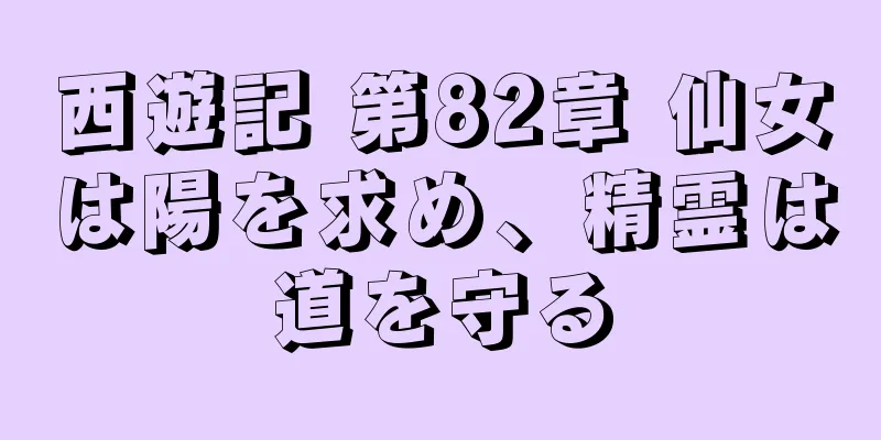 西遊記 第82章 仙女は陽を求め、精霊は道を守る