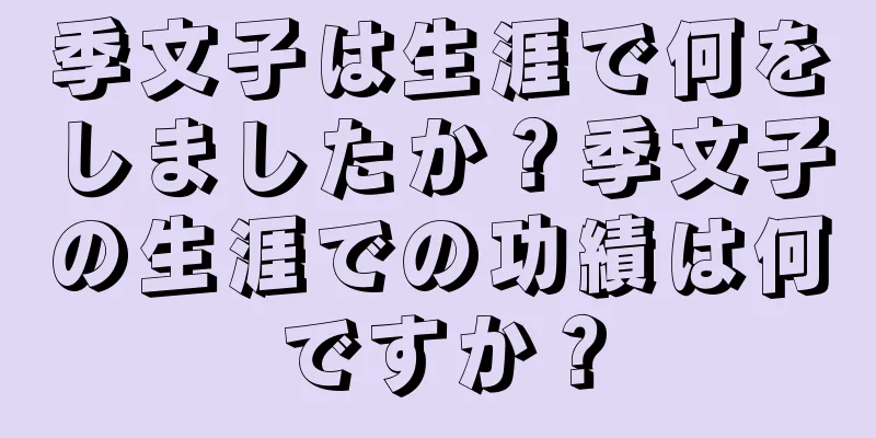 季文子は生涯で何をしましたか？季文子の生涯での功績は何ですか？