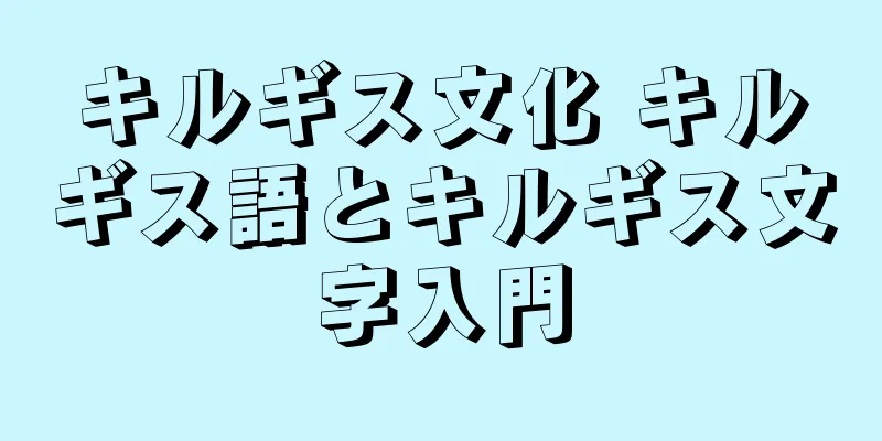 キルギス文化 キルギス語とキルギス文字入門