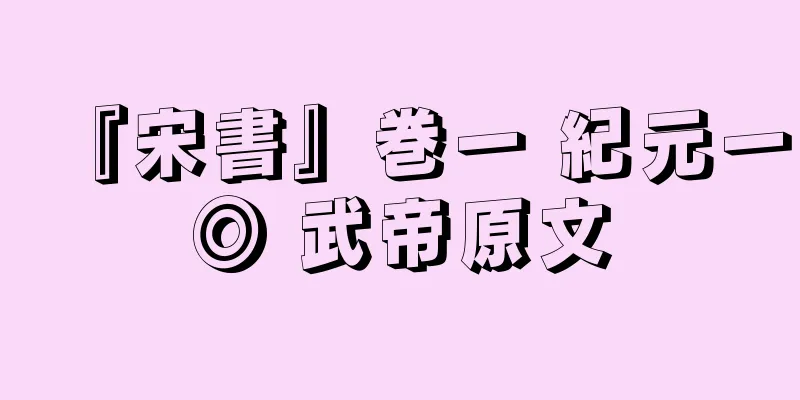 『宋書』巻一 紀元一◎ 武帝原文