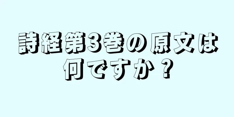 詩経第3巻の原文は何ですか？