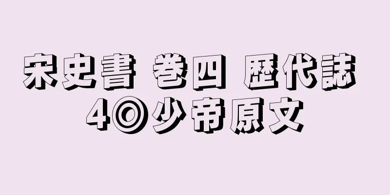 宋史書 巻四 歴代誌 4◎少帝原文