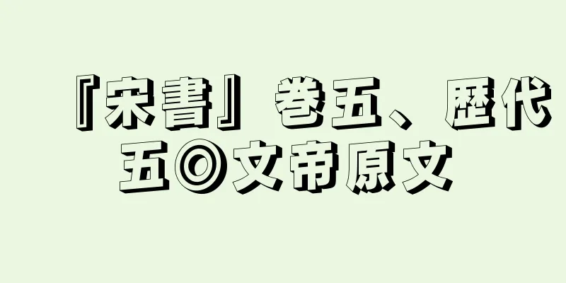 『宋書』巻五、歴代五◎文帝原文