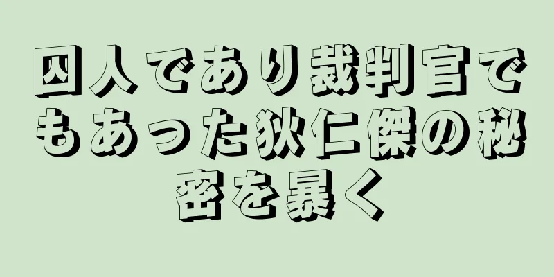 囚人であり裁判官でもあった狄仁傑の秘密を暴く