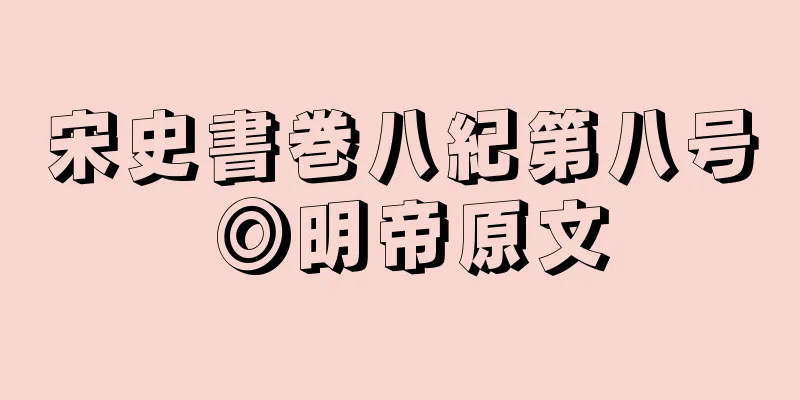 宋史書巻八紀第八号 ◎明帝原文
