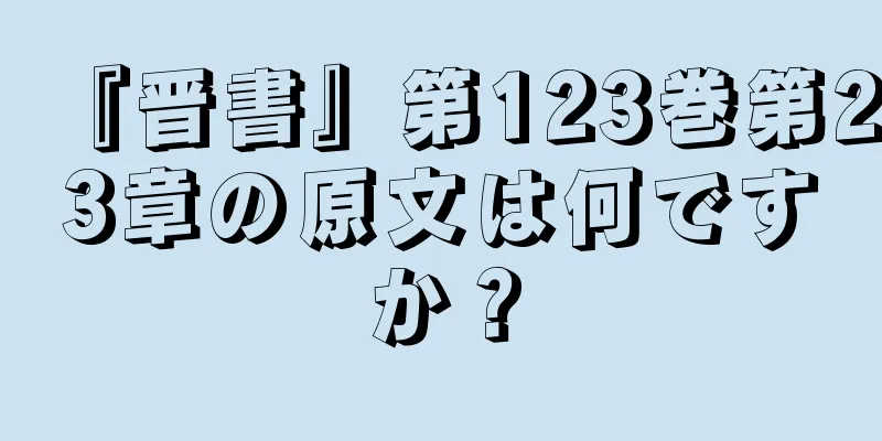 『晋書』第123巻第23章の原文は何ですか？