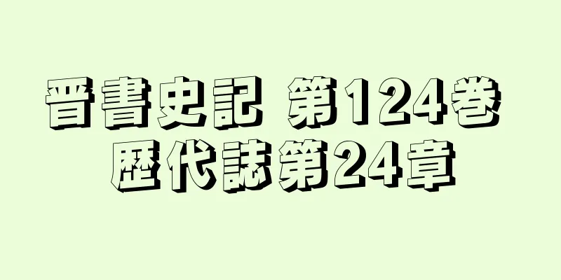 晋書史記 第124巻 歴代誌第24章