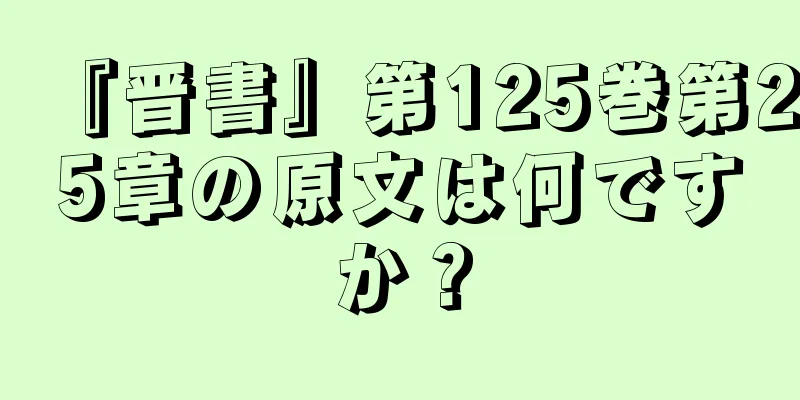 『晋書』第125巻第25章の原文は何ですか？