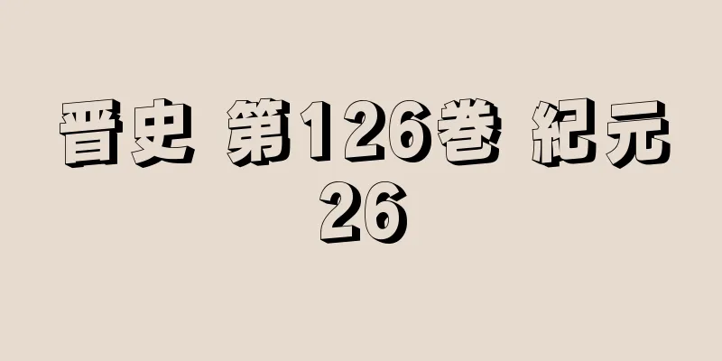 晋史 第126巻 紀元26