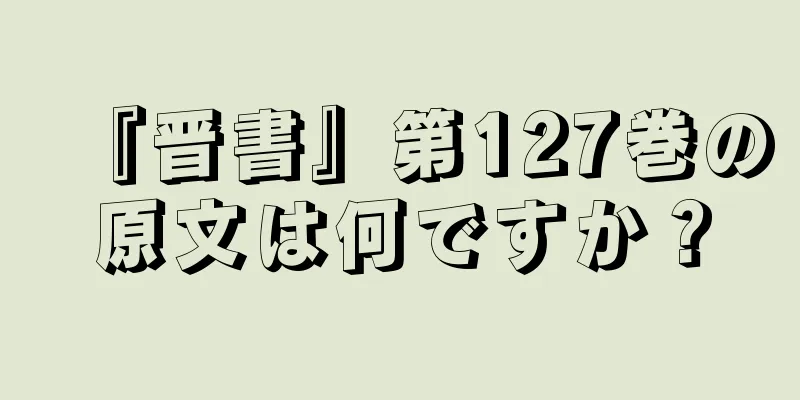 『晋書』第127巻の原文は何ですか？
