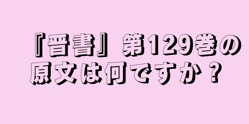 『晋書』第129巻の原文は何ですか？